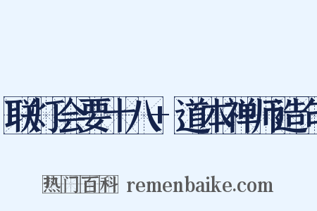 联灯会要十八+道本禅师造句是什么意思的图片